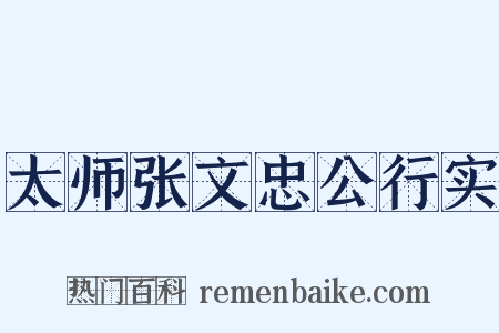 太师张文忠公行实是什么意思的图片